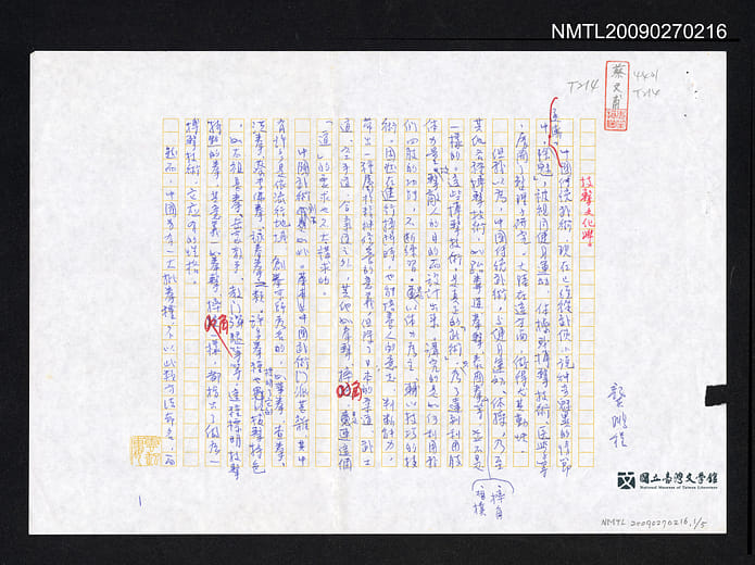 龔鵬程〈技擊文化學〉手稿