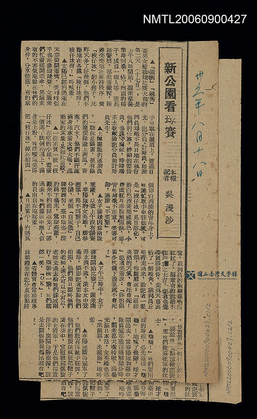 吳漫沙〈新公園看球賽〉報導