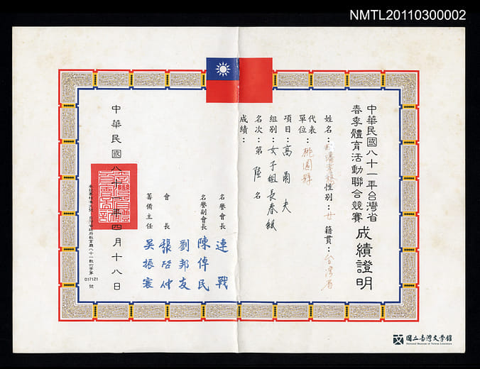 杜潘芳格民國八十一年台灣省春季體育活動聯合競賽成績證明