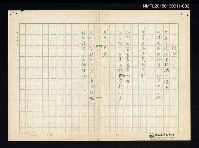 杜潘芳格〈網球〉手稿