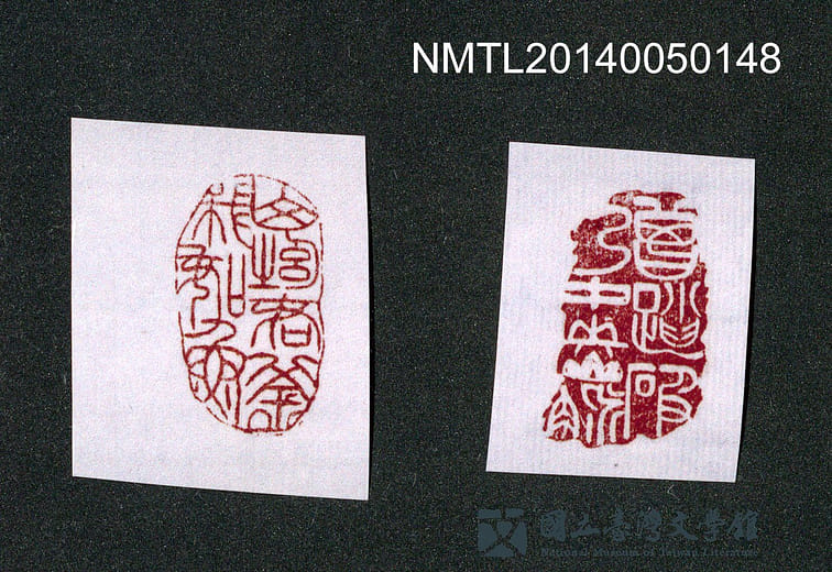 周定山手刻印章〈曾踏破了中央山脈〉