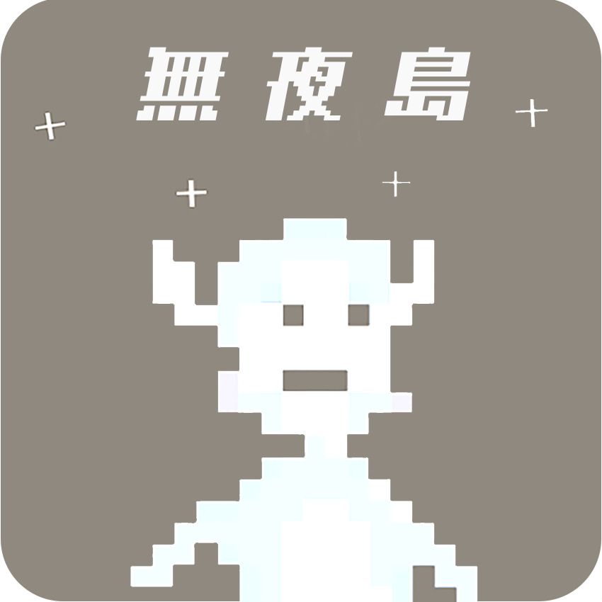 無夜島