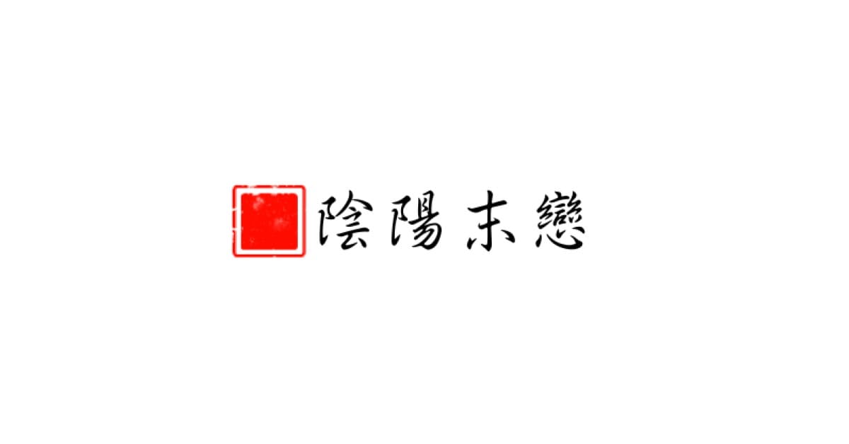 陰陽末戀