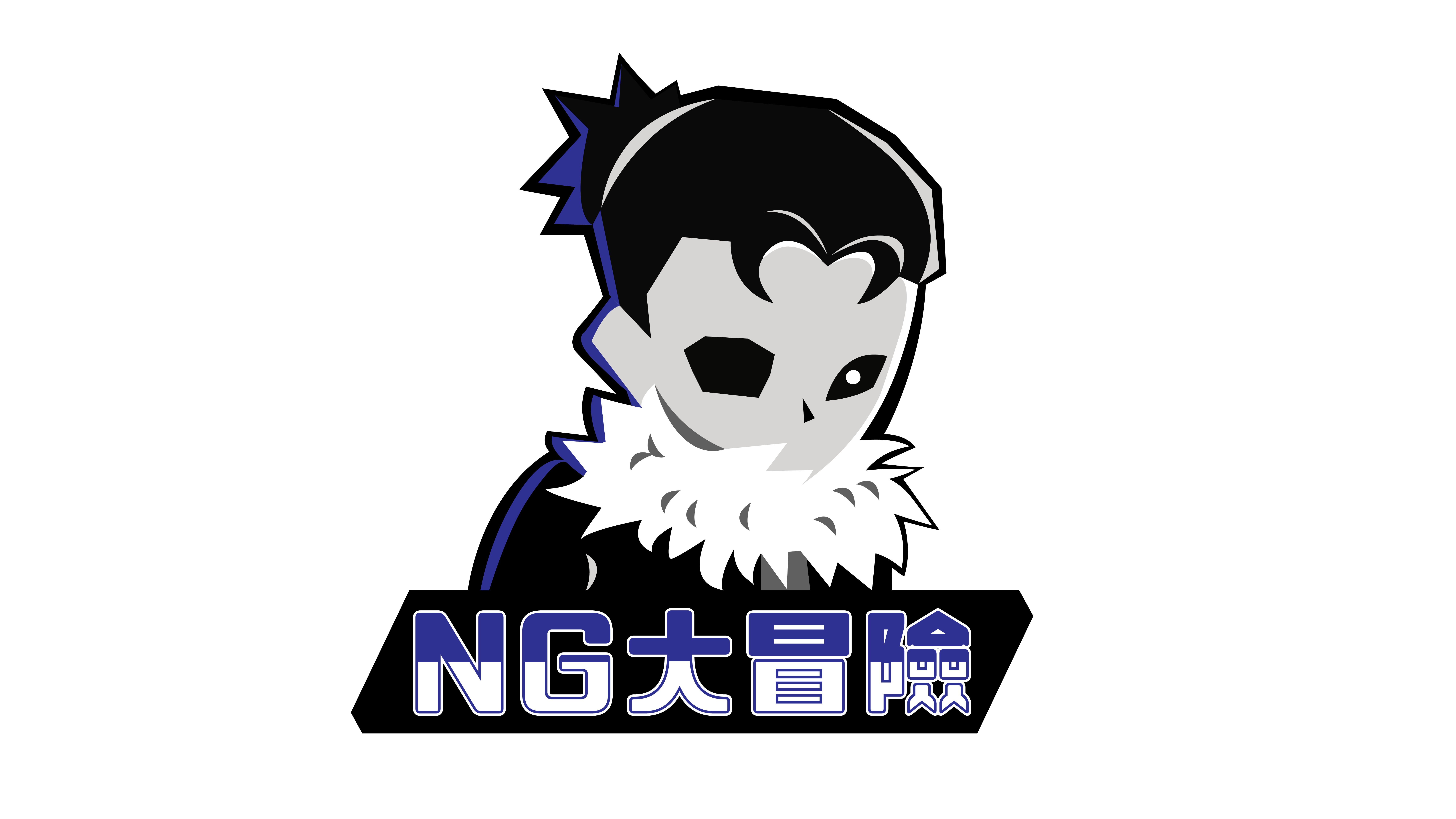 NG大冒險