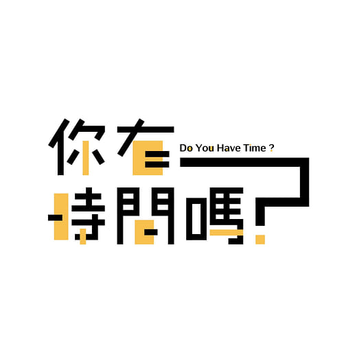 你有時間嗎?