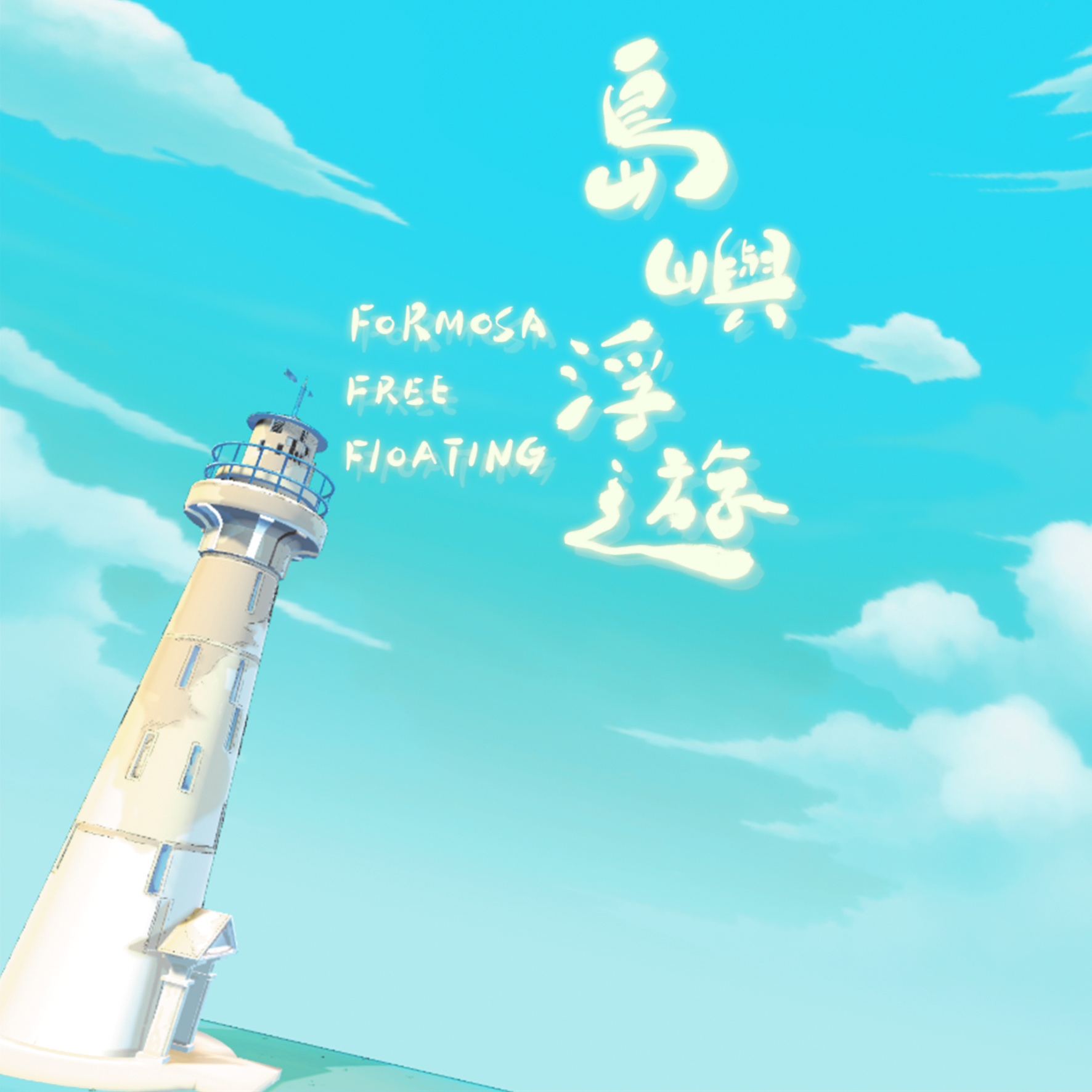 F.F.F島嶼浮遊