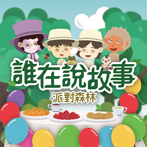 誰在說故事-派對森林