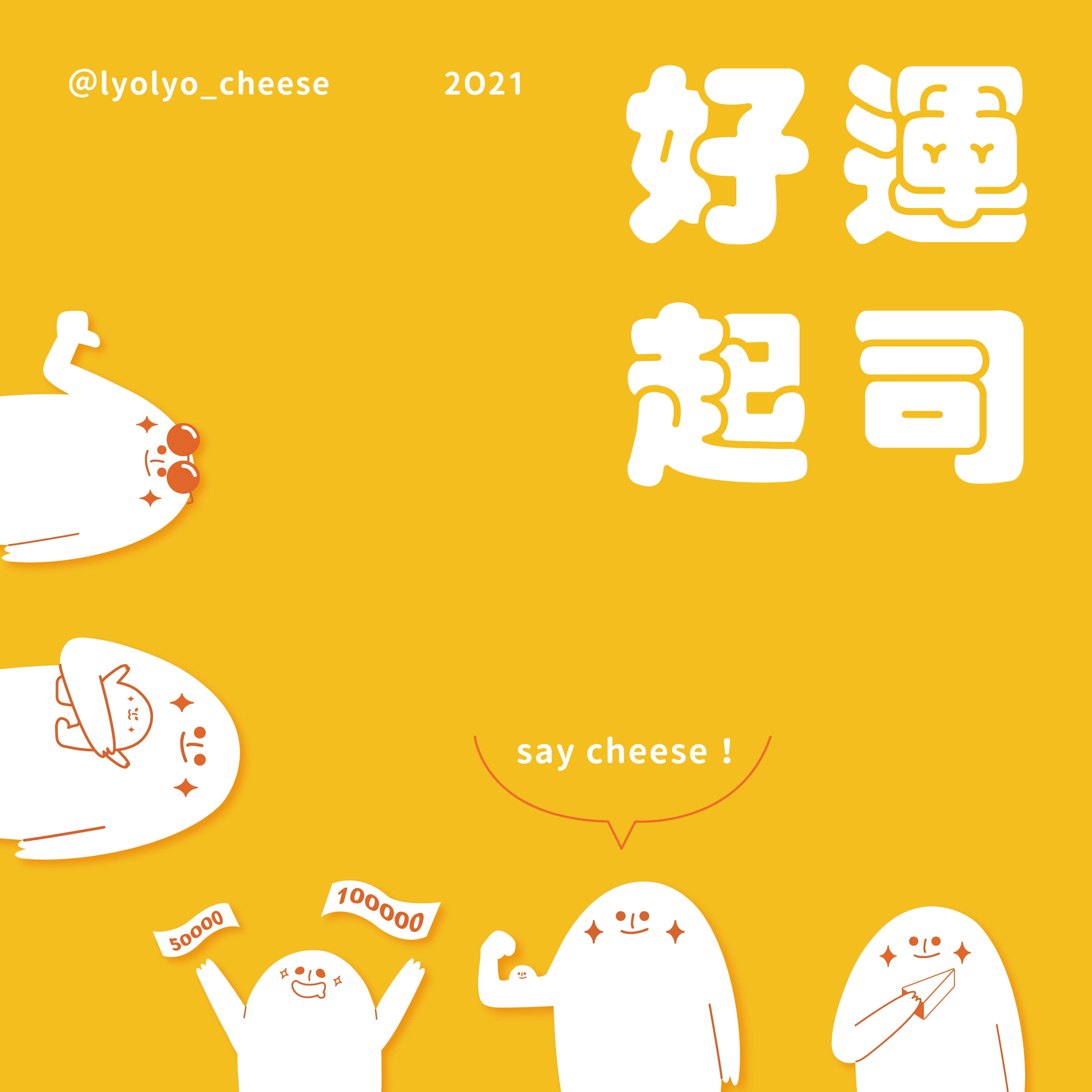 好運起司 SAY CHEESE