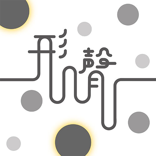 形聲
