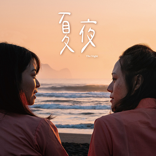 夏夜 The Night