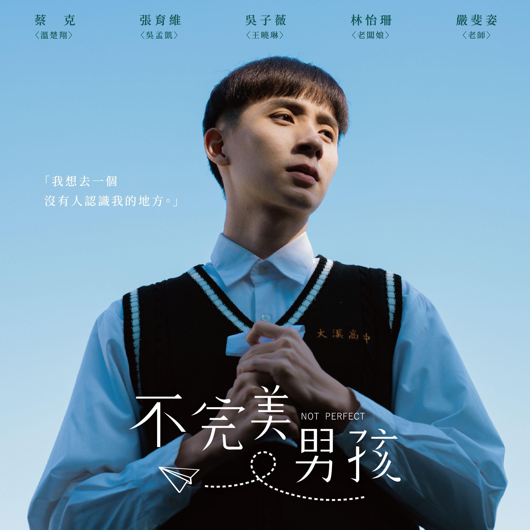 不完美男孩 Not Perfect