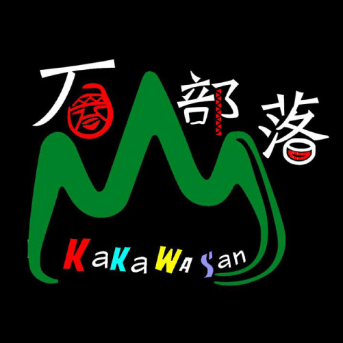 臺東石山部落 有限責任台東縣東海岸原住民社區合作社