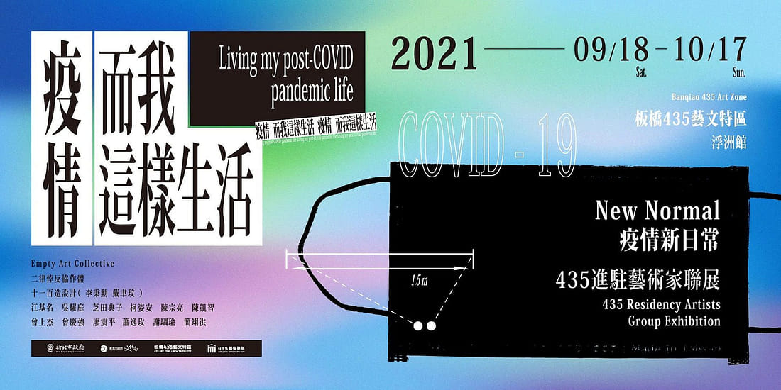 New Normal 疫情新日常 – 435進駐藝術家聯展