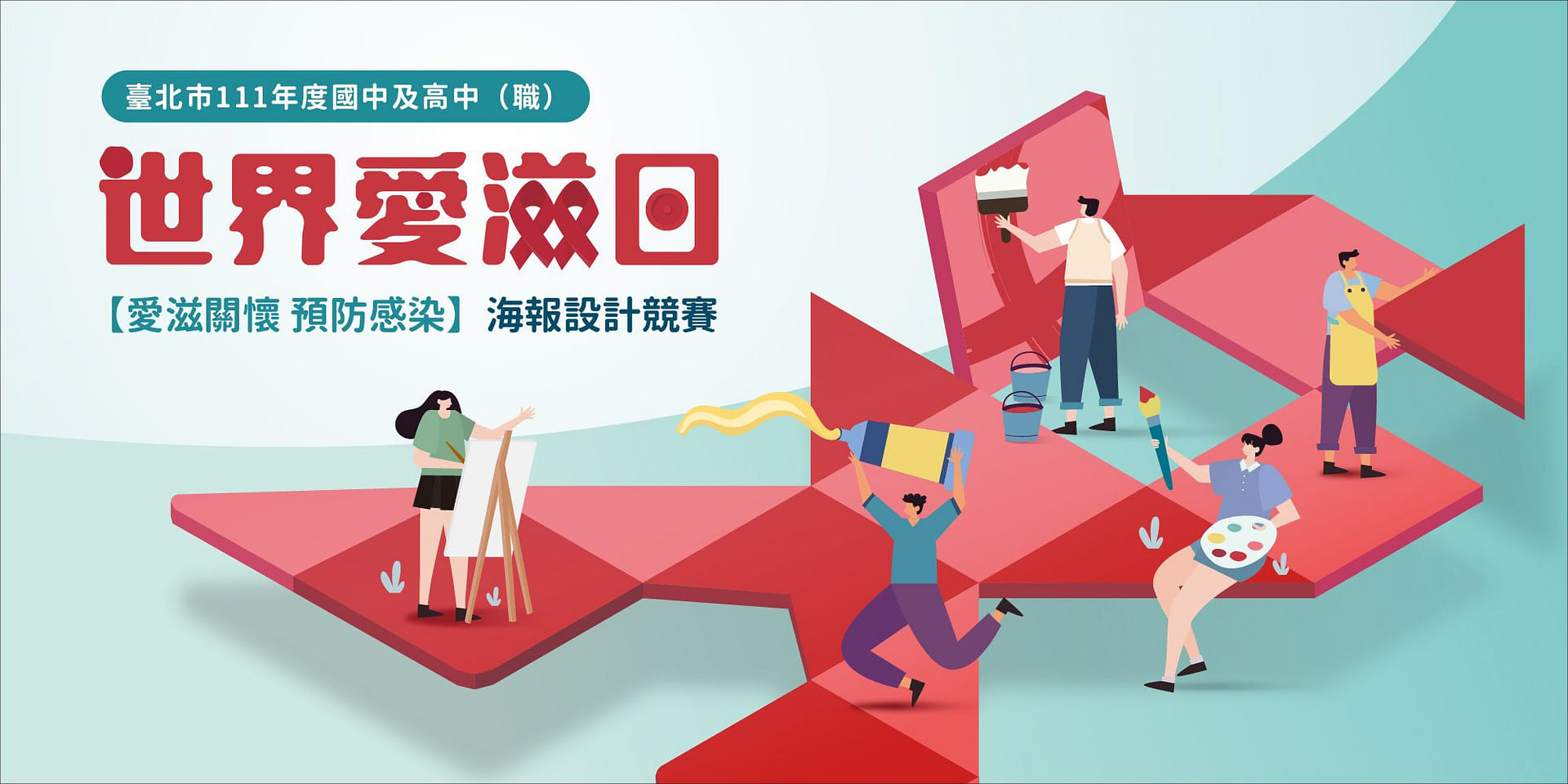 臺北市111年度國中及高中/職【愛滋關懷 預防感染】海報設計競賽