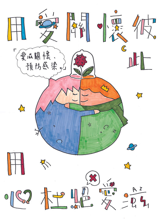 用愛關懷彼此 用心杜絕愛滋