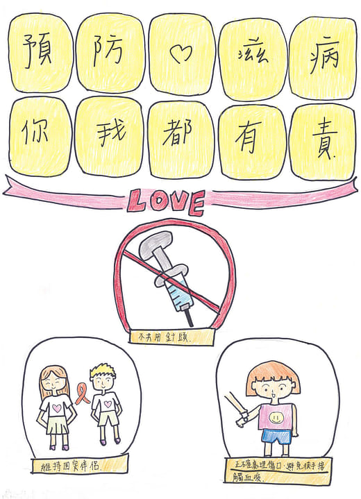 預防愛滋病 你我都有責