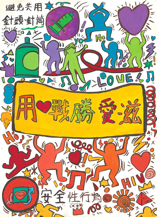 用愛戰勝愛滋
