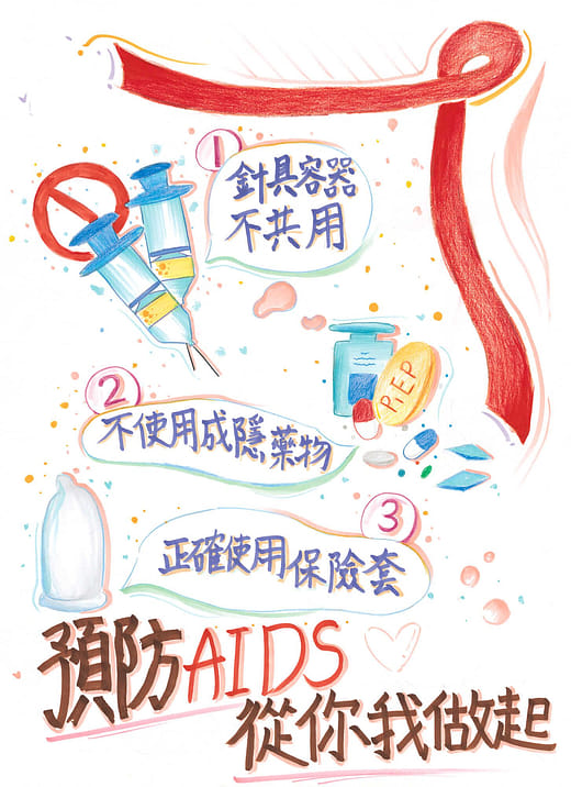 預防AIDS 從你我做起