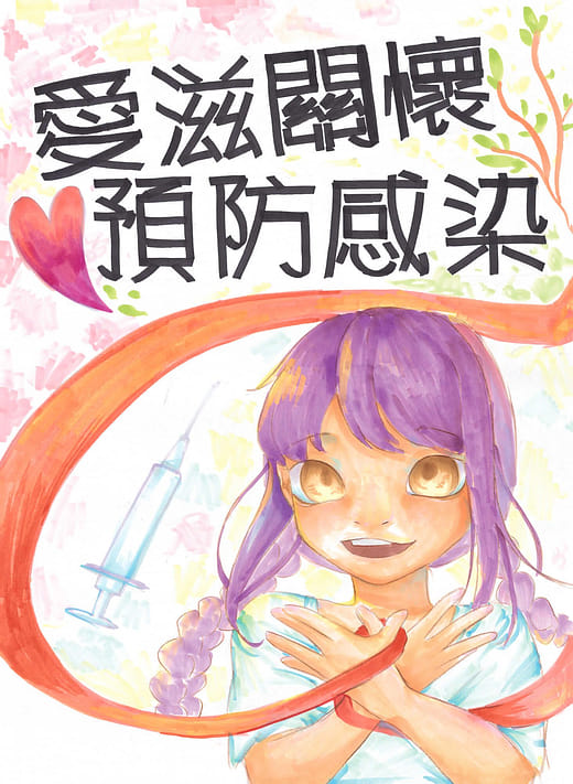 愛滋關懷 預防感染