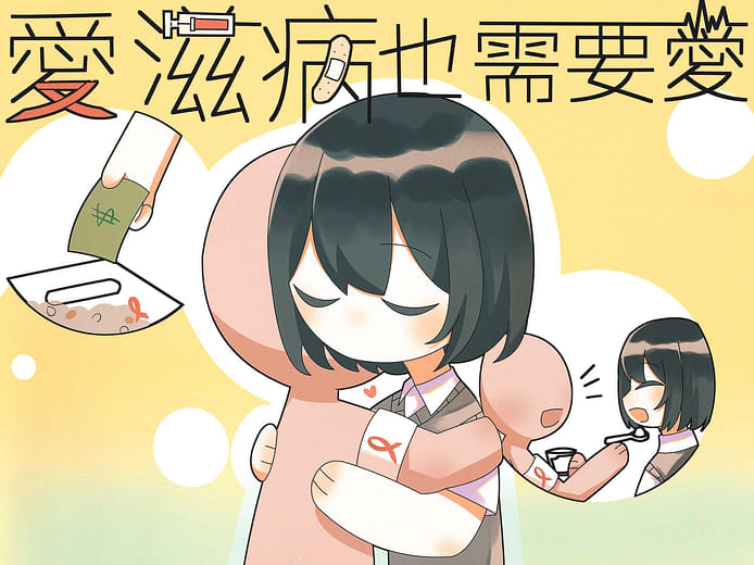 愛滋病也需要愛