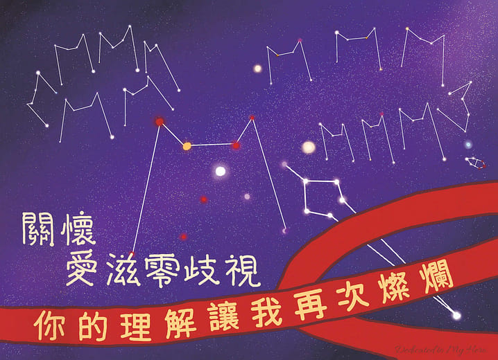 關懷愛滋零歧視--你的理解讓我再次燦爛