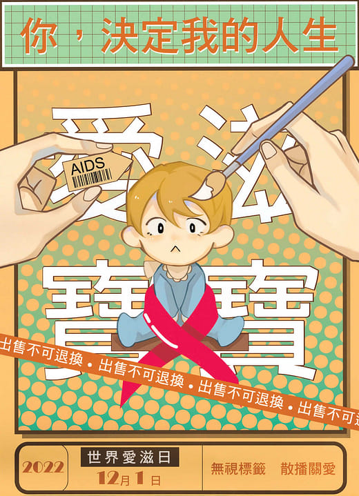 新商品：「愛滋寶寶」