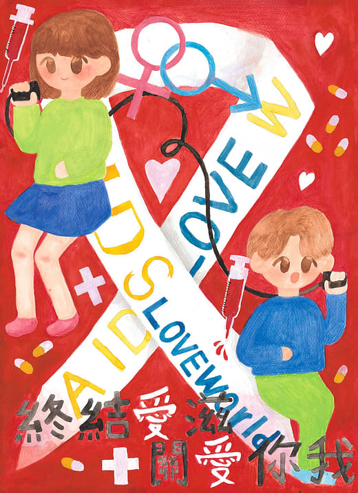 終結愛滋 關愛你我