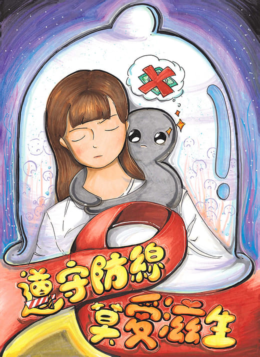 遵守防線 莫愛滋生