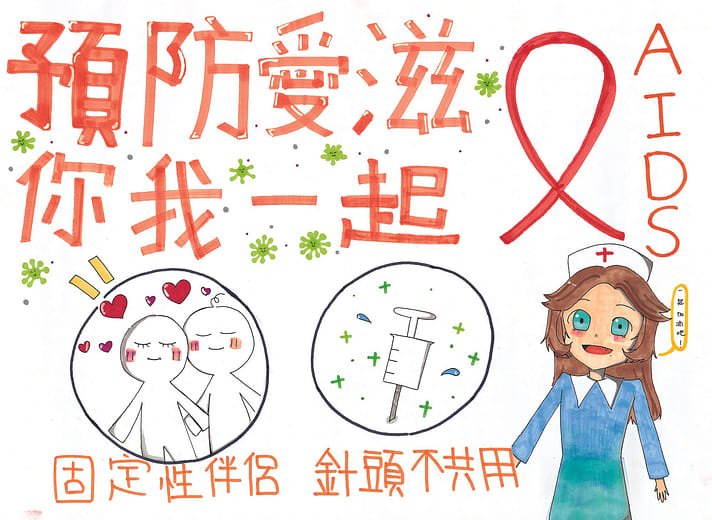 預防愛滋 你我一起
