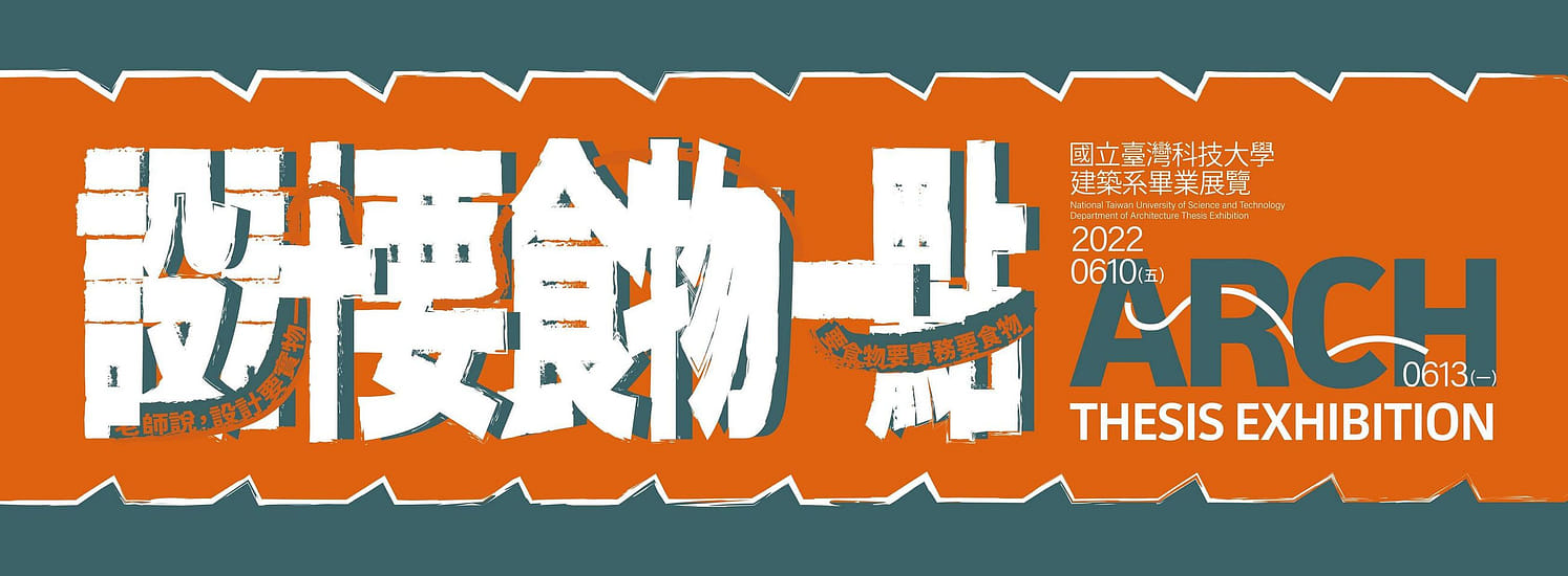 2022 _ 國立台灣科技大學建築系畢業展覽