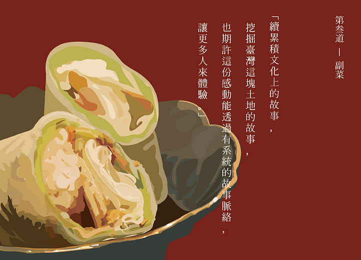 第三道_副菜_杏仁鹽麴鮮蝦花生潤餅捲