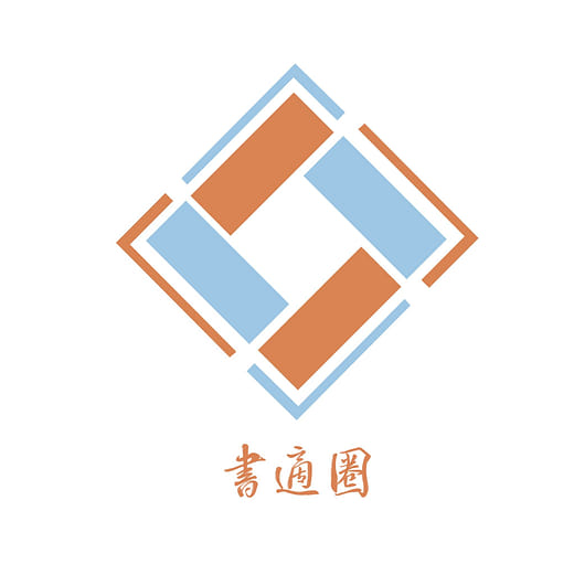 ｜書適圈｜踏出「書適圈」擁抱「新」世界！