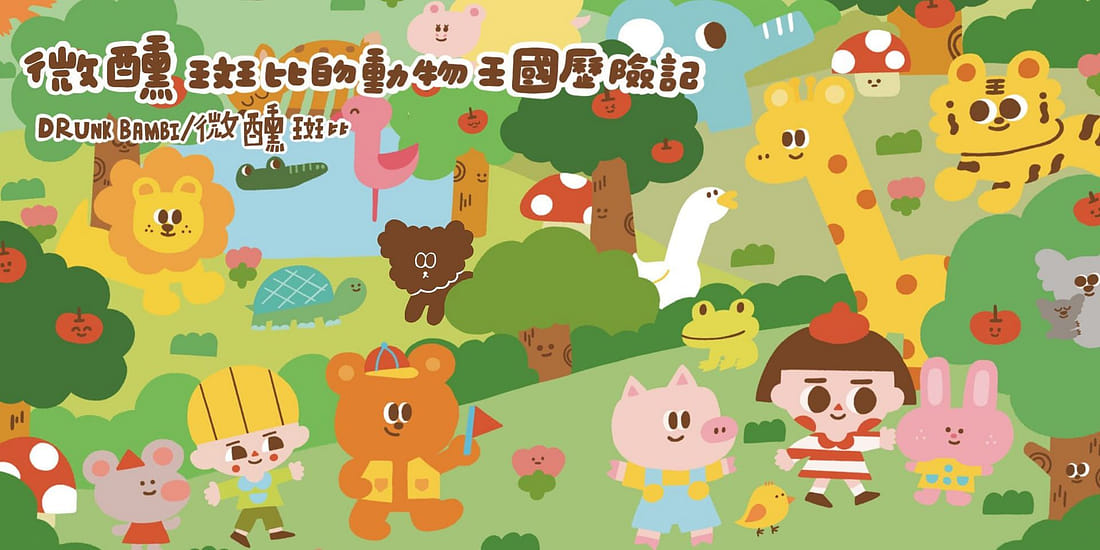 Drunk Bambi / 微醺斑比插畫展