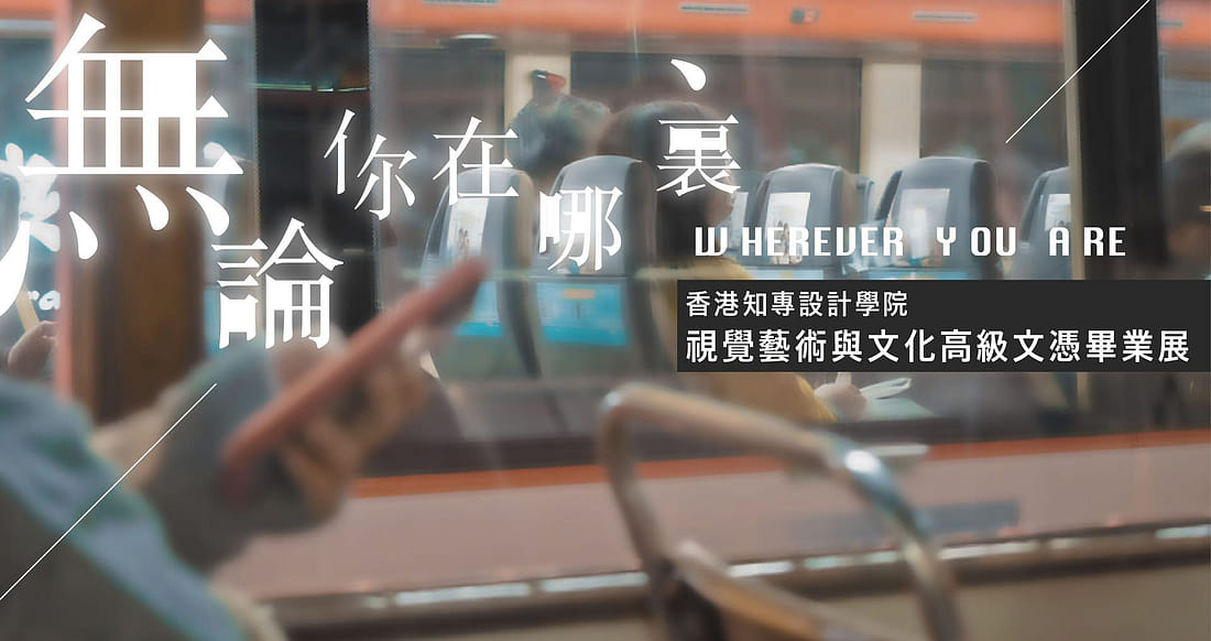 無論你在哪裡 Wherever You Are