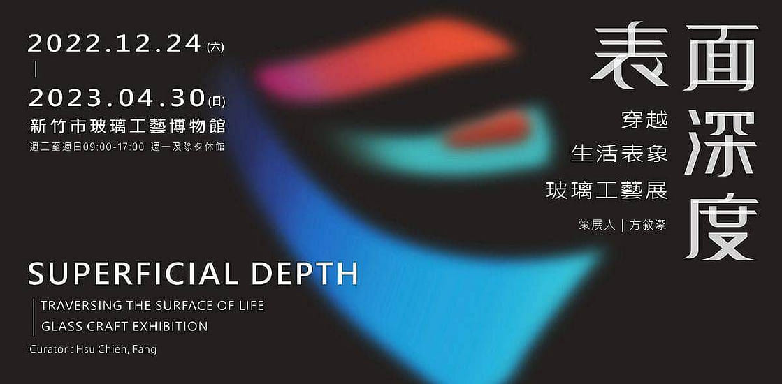 表面深度 穿越生活表象 玻璃工藝展