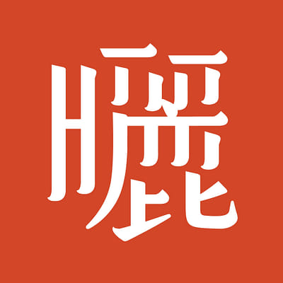 曬 Share