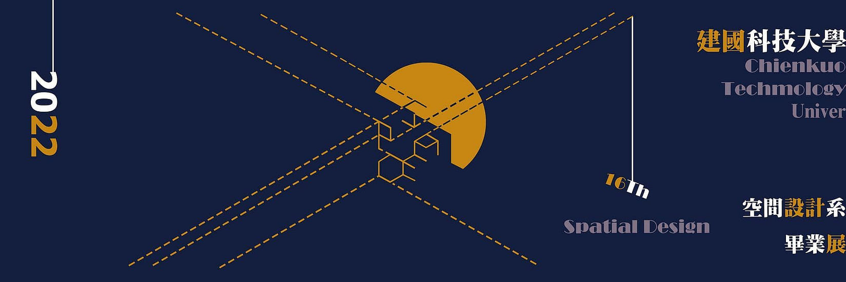 建國空設第16屆畢業設計展