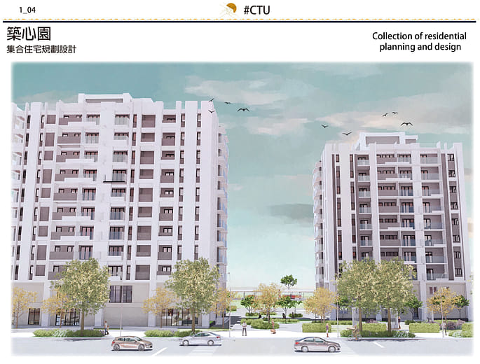 築心園-集合住宅規劃設計