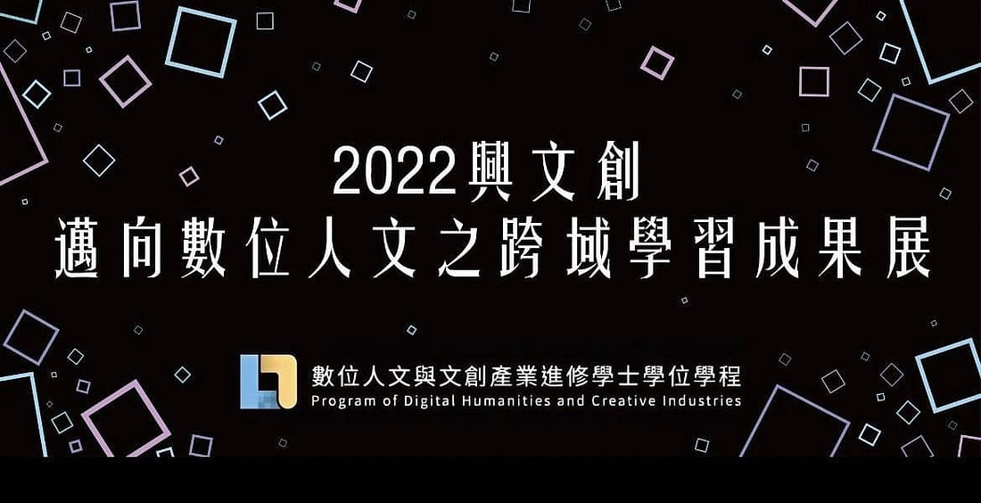 興文創-邁向數位人文跨領域成果展
