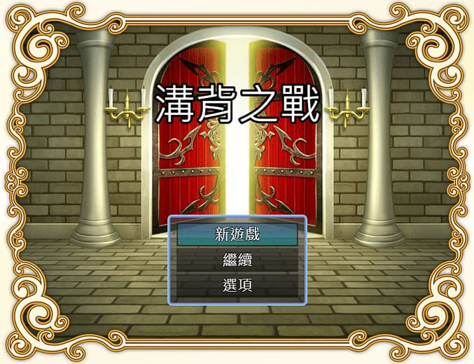 數位敘事應用｜溝背之戰