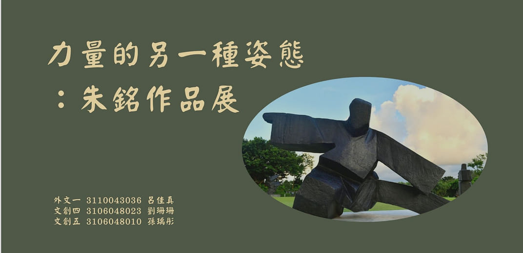 展覽企劃｜力量的另一種姿態-朱銘作品展