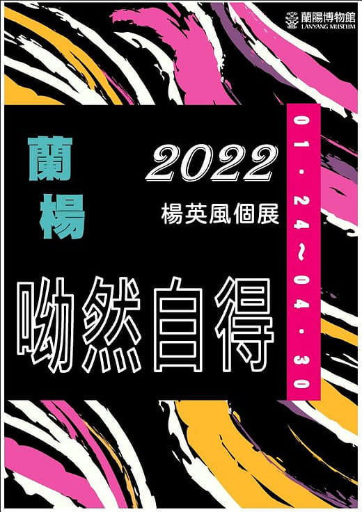 展覽企劃｜蘭楊 – 呦然自得