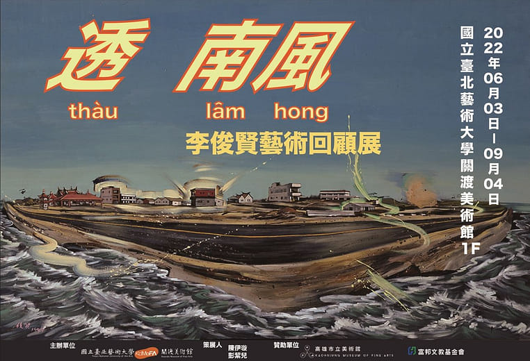 展覽企劃｜透南風