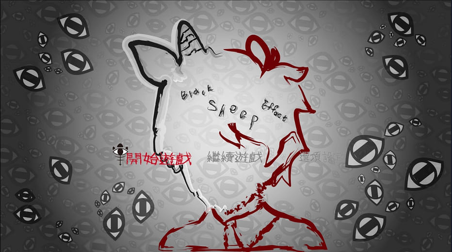 數位敘事應用｜黑羊吞噬白羊 Black Sheep Effect