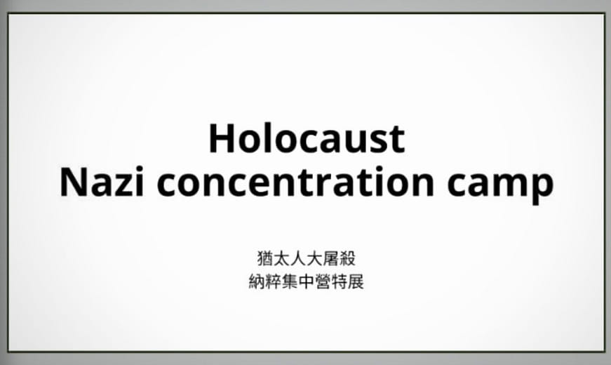 數位內容策展｜Holocaust (Nazi concentration camp)