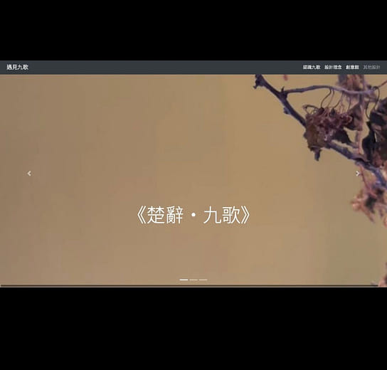 網頁設計｜遇見九歌