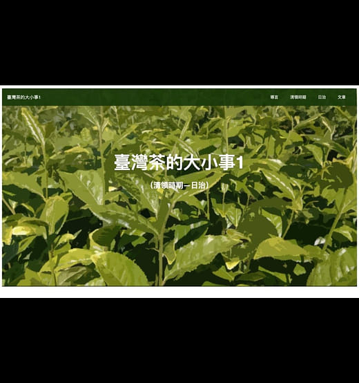 網頁設計｜台灣茶的大小事