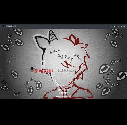 網頁設計｜黑羊吞噬白羊