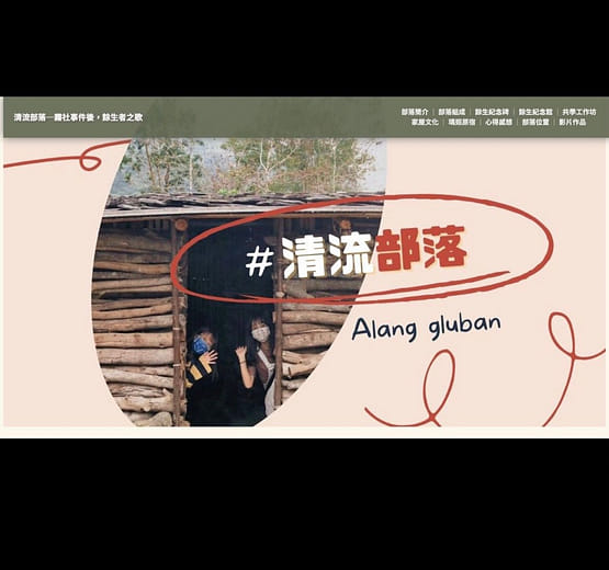 網頁設計｜清流部落：餘生者之歌