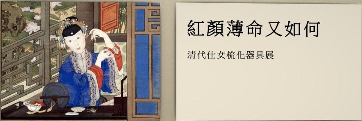 數位內容策展｜紅顔薄命又如何